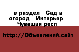  в раздел : Сад и огород » Интерьер . Чувашия респ.